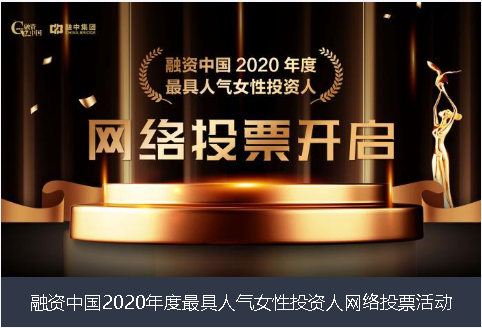 濮阳市融资中国2020年度最具人气女性投资人网络投票活动
