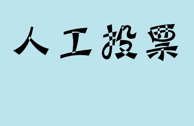 濮阳市微信投票,怎么用米买网络微信投票？