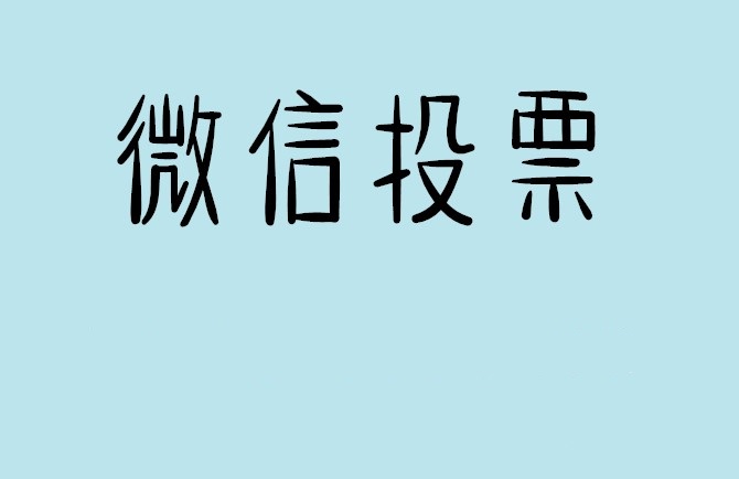濮阳市微信投票怎么快速涨票,微信里面怎么投票